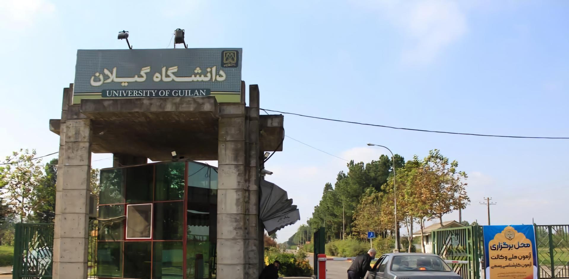 ظرفیت های دانشگاه گیلان