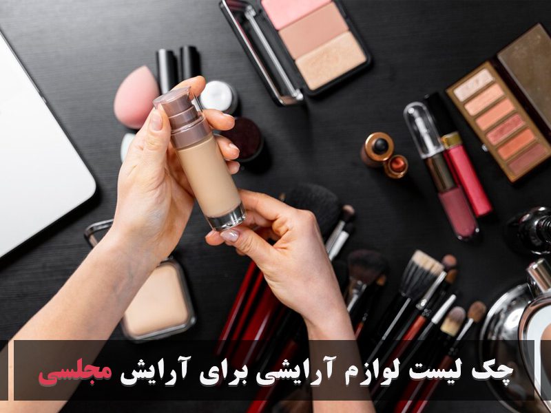 چک لیست لوازم آرایشی برای آرایش مجلسی