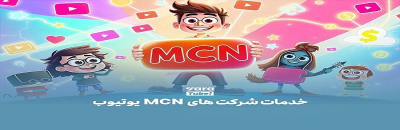 همکاری با شرکتهای واسطه (MCN)