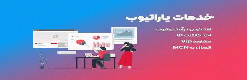 معرفی یاراتیوب: راهکاری مطمئن برای نقد درآمد یوتیوب
