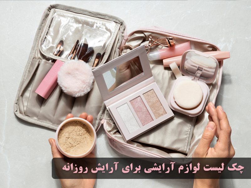 چک لیست لوازم آرایشی برای آرایش روزانه