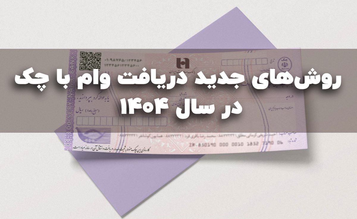 دریافت وام با چک