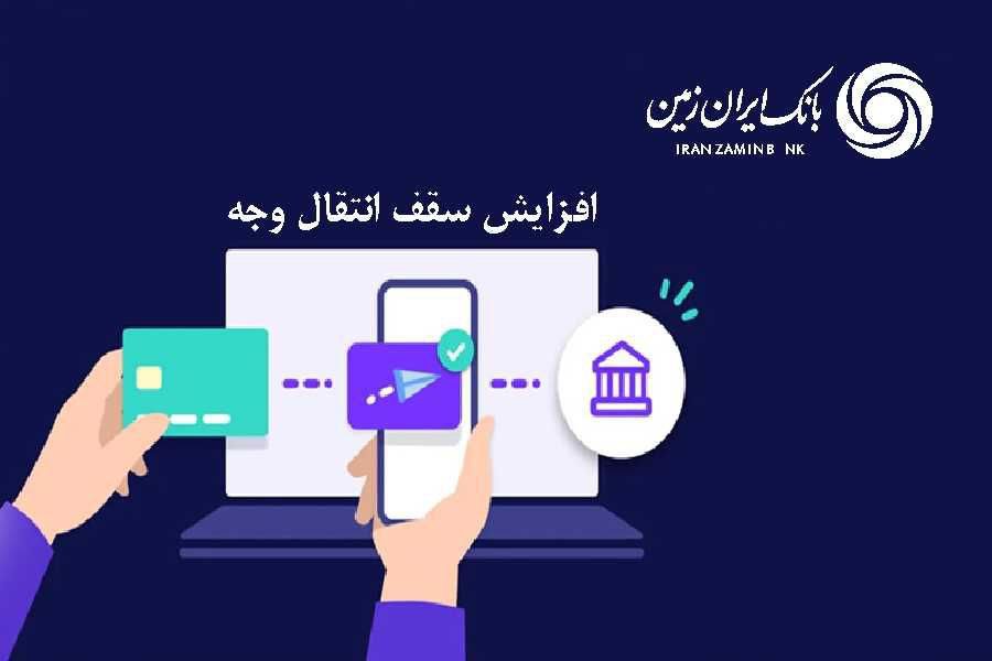 انتقال وجه بین بانکی در بانک ایران زمین