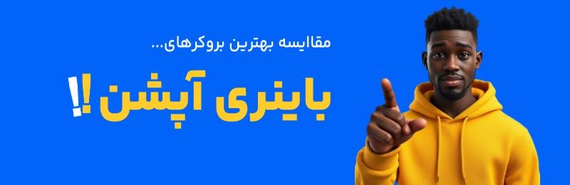 مقایسه بروکرهای باینری آپشن