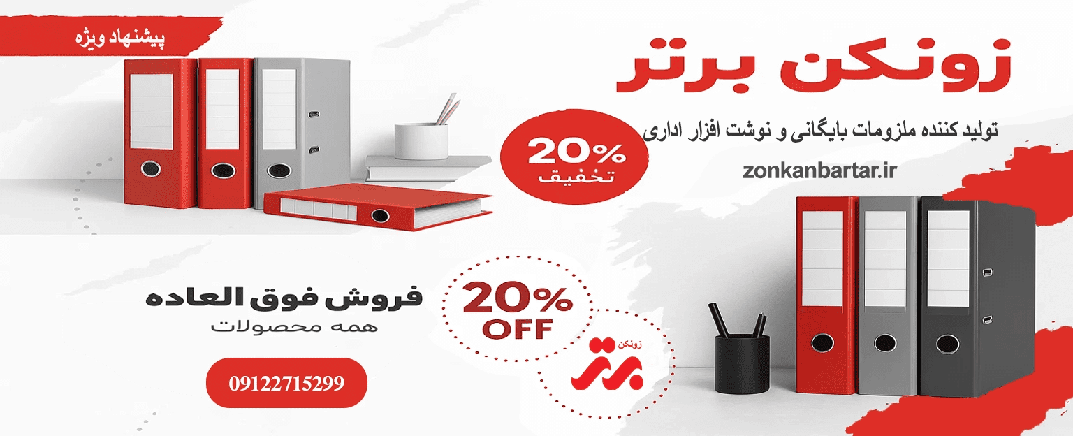 قلب بایگانی ادارات و شرکت ها با زونکن برتر
