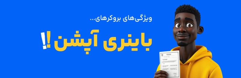 بهترین بروکرهای باینری آپشن