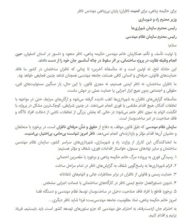 امنیت جانی مهندسان ناظر