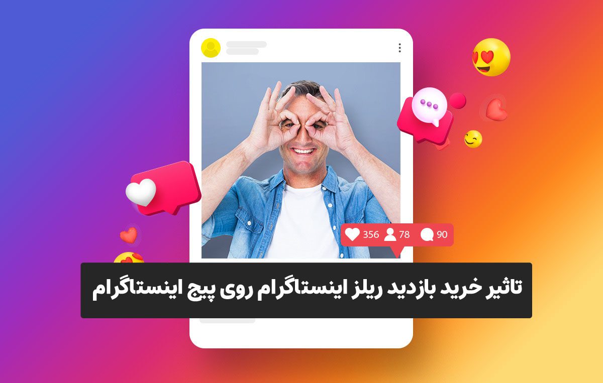 خرید بازدید ریلز اینستاگرام