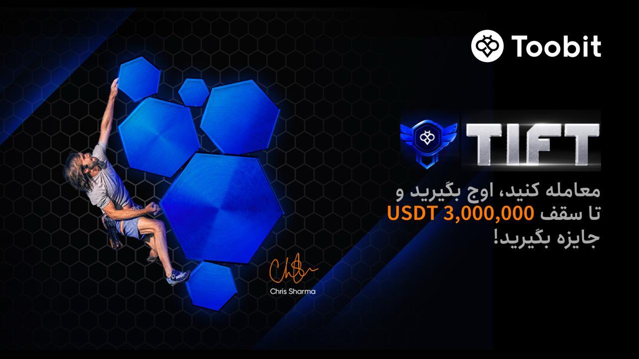 تورنمنت بین المللی فیوچرز Toobit