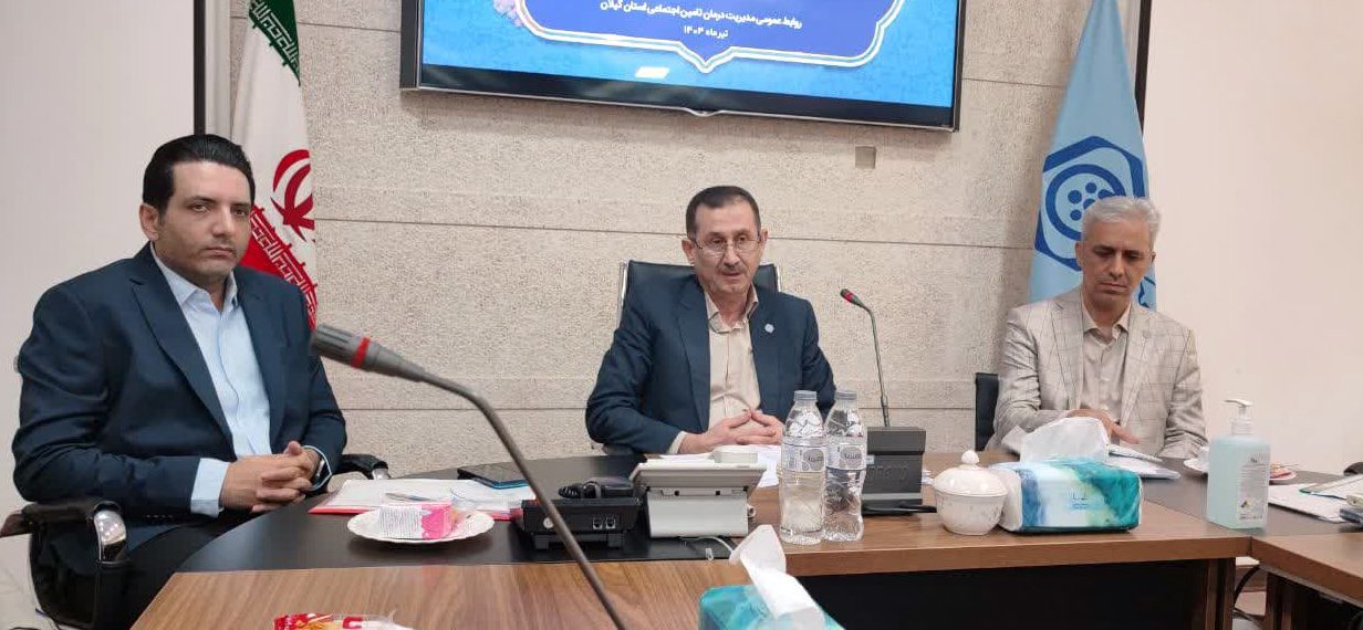 گزارش مدیر درمان تأمین اجتماعی گیلان