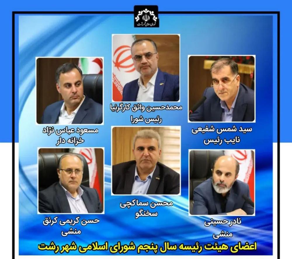 اعضای هیئت رئیسه شورای شهر رشت