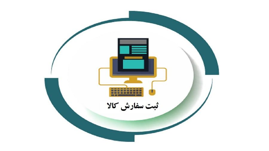 ویرایش ثبت سفارش واردات