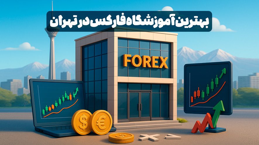 بهترین آموزشگاه فارکس