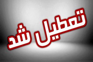 تعطیلی قم