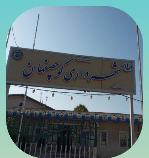 ناوگان شهرداری کوچصفهان