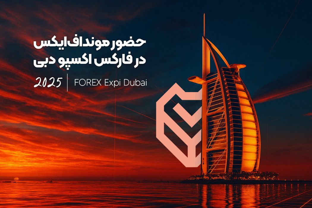 فارکس اکسپو دبی ۲۰۲۵