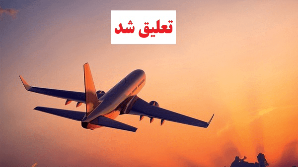 تعلیق دفتر خدمات مسافرتی