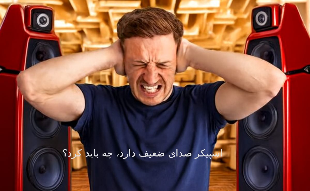 ضعیف شدن صدای اسپیکر