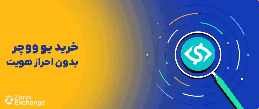 خرید یو ووچر بدون احراز هویت