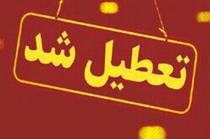 تعطیلی رسمی ۱۴ تیر ماه