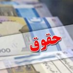 نحوه محاسبه حقوق بازنشستگان جدید