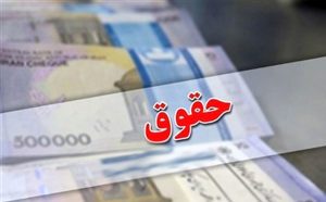 پرداخت حقوق کارکنان