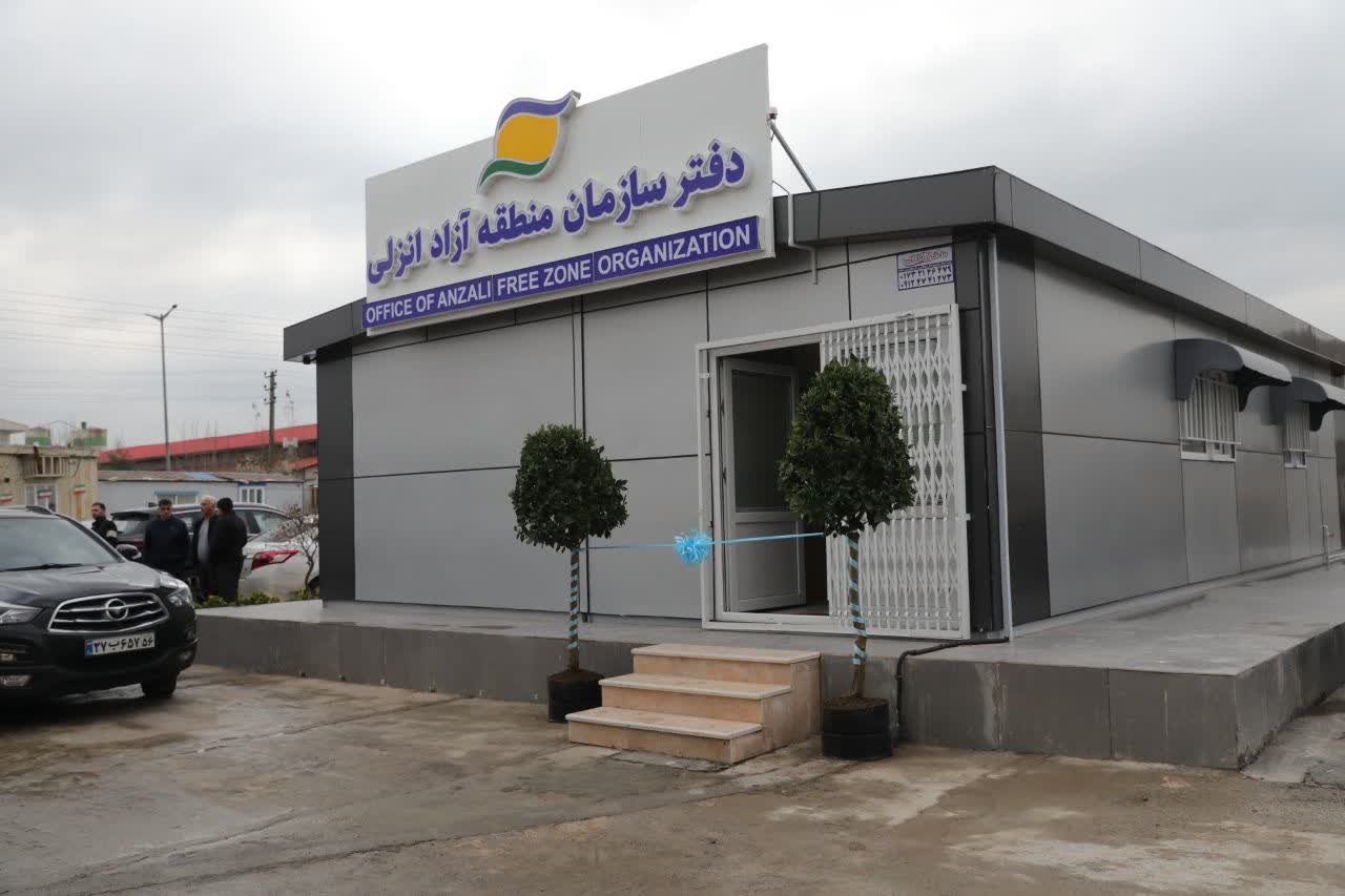 دفتر نمایندگی سازمان منطقه آزاد انزلی