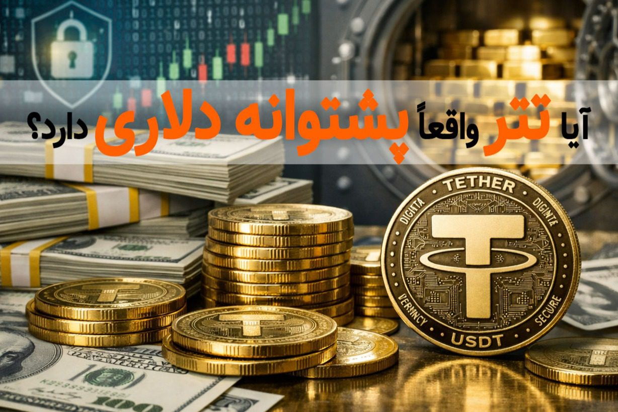 آیا تتر واقعاً پشتوانه دلاری دارد؟
