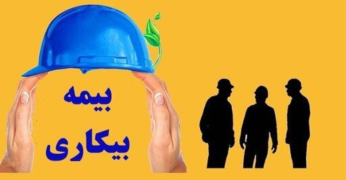 ثبت نام بیمه بیکاری
