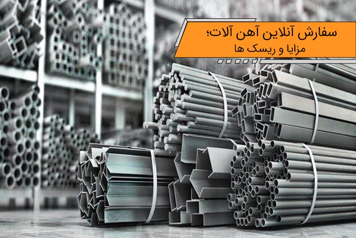 سفارش آنلاین آهن آلات