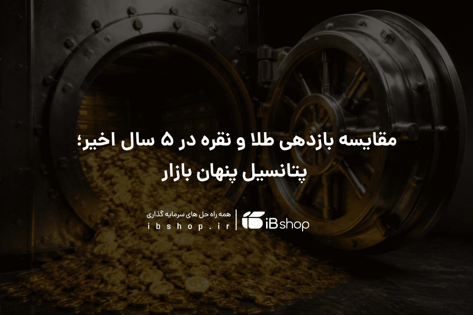 مقایسه بازدهی طلا و نقره