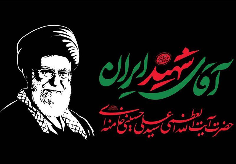 اطلاعیه تشییع رهبر شهید