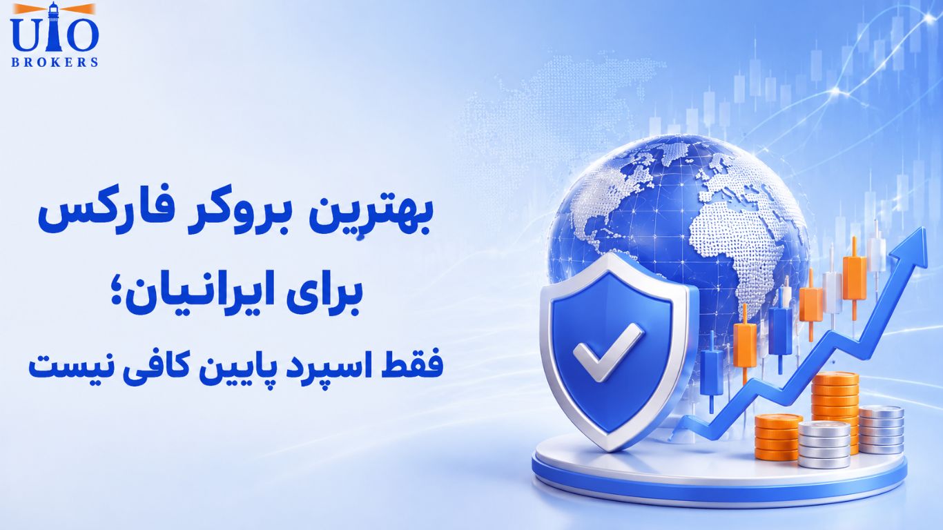 بهترین بروکر فارکس