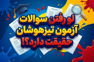 لو رفتن سوالات آزمون تیزهوشان