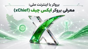 بروکر با اینترنت ملی