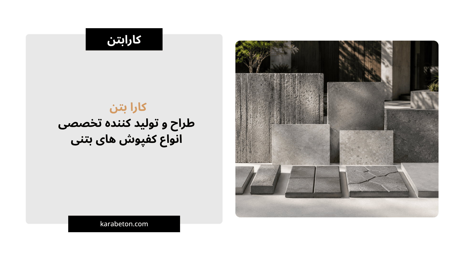 انواع بتن اکسپوز