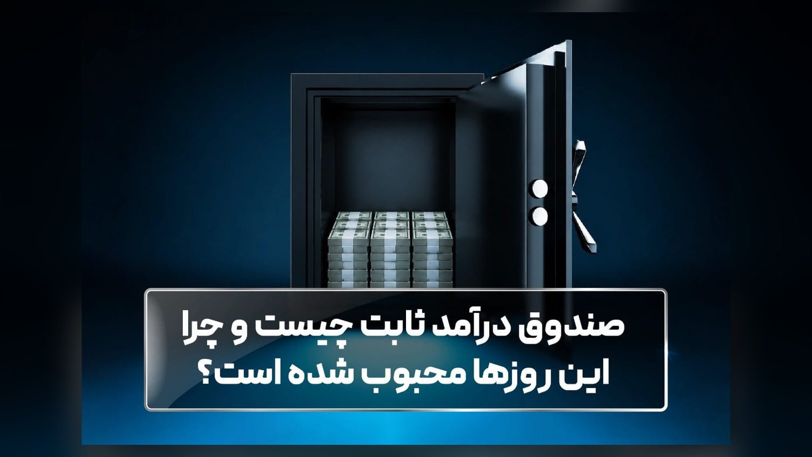 صندوق درآمد ثابت