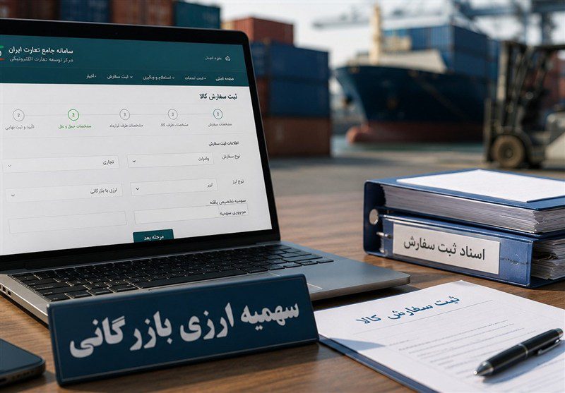 سهمیه ارزی بازرگانی تابستان 1405