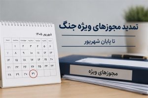 مجوز های دوران جنگ