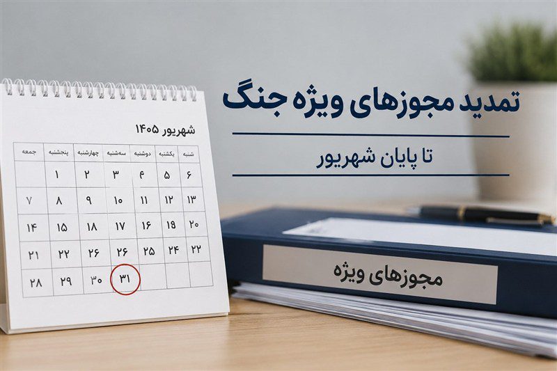 مجوز های دوران جنگ