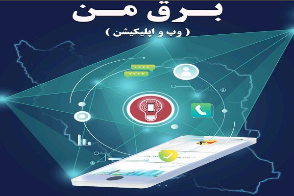 اپلیکیشن برق من