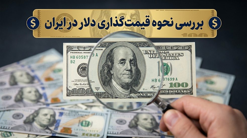 تعیین قیمت دلار در ایران