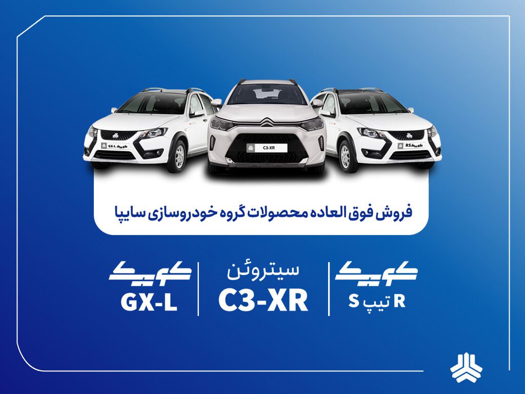 فروش فوق العاده محصولات سایپا