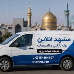 مشهد آنلاین انتخاب مطمئن برای لوله بازکنی در مشهد