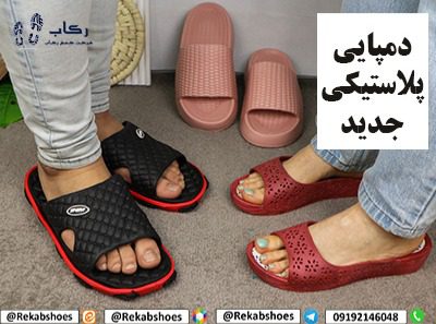 تولیدی دمپایی پلاستیکی