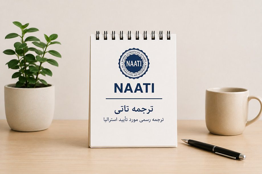 تفاوت ترجمه ناتی با ترجمه رسمی. کدام را انتخاب کنیم؟