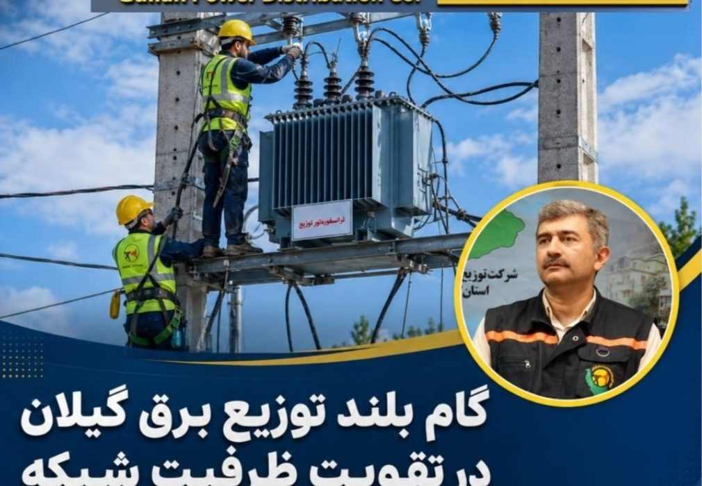 افزایش ظرفیت شبکه برق گیلان