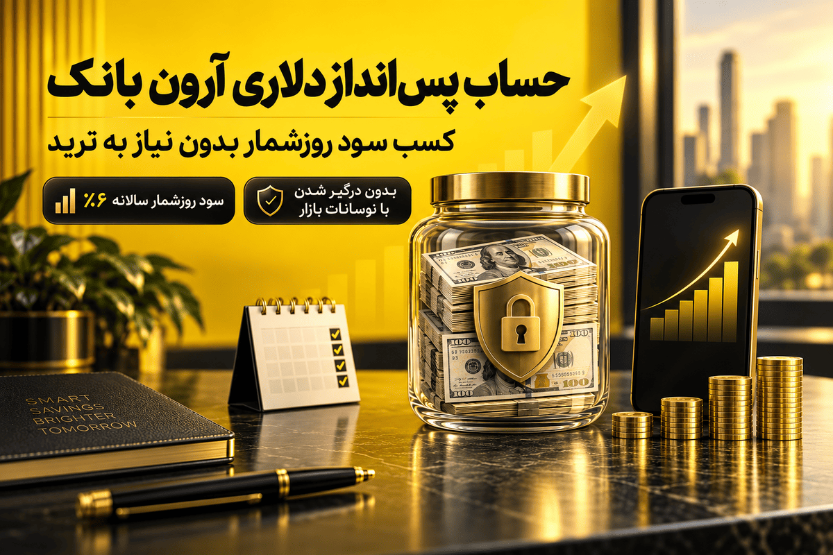 حساب پسانداز دلاری