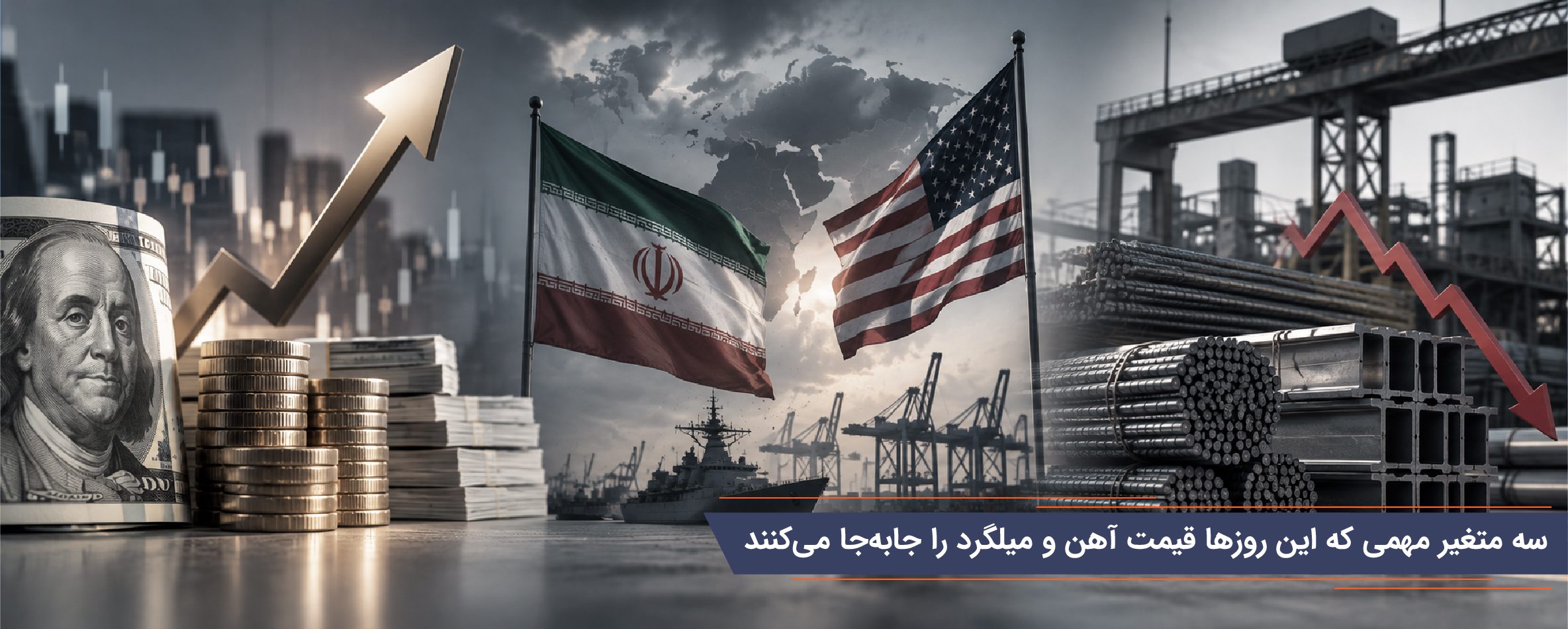 سه متغیر مهمی که این روزها قیمت آهن و میلگرد را جابهجا میکنند