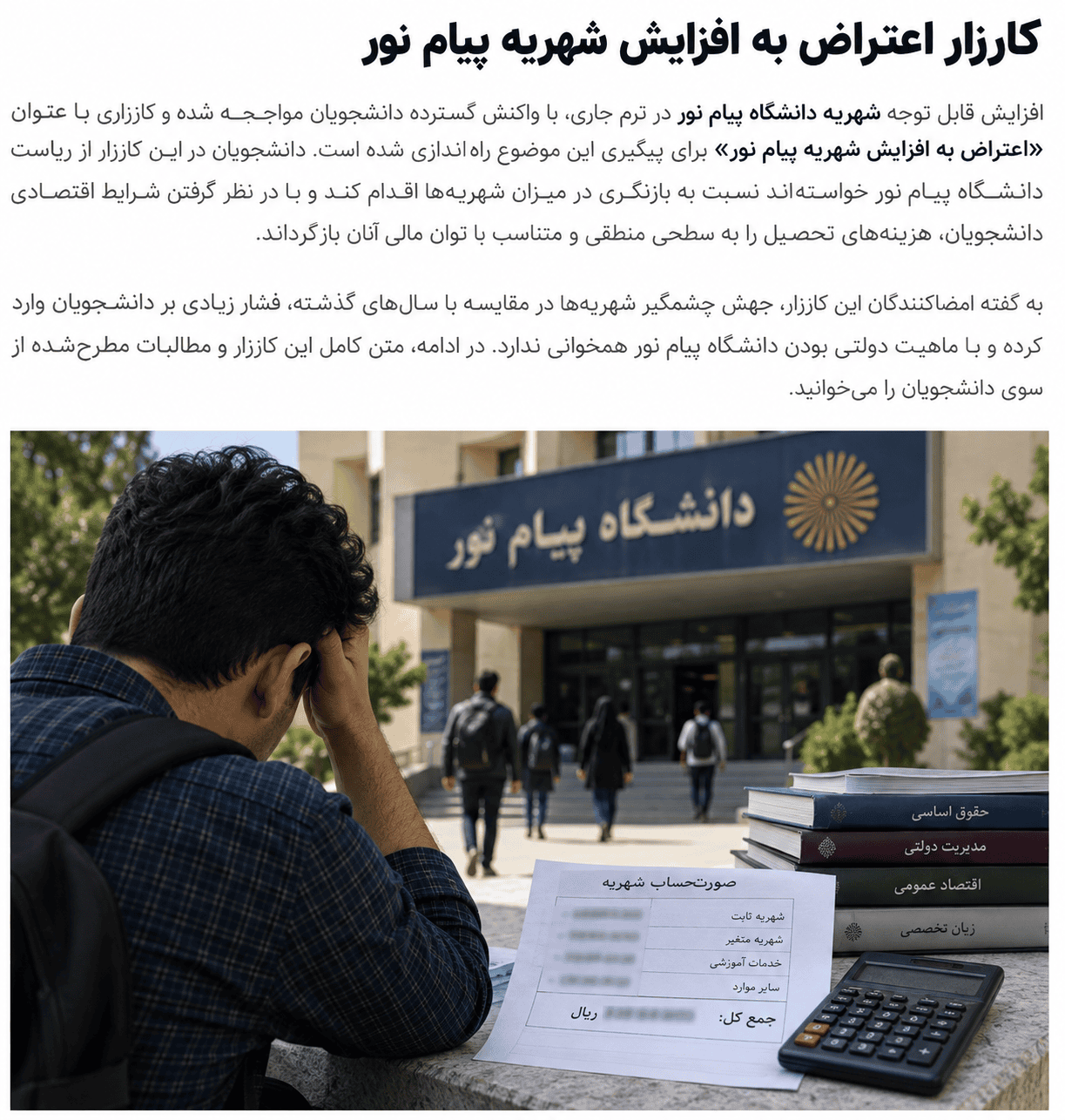 افزایش شهریه پیام نور